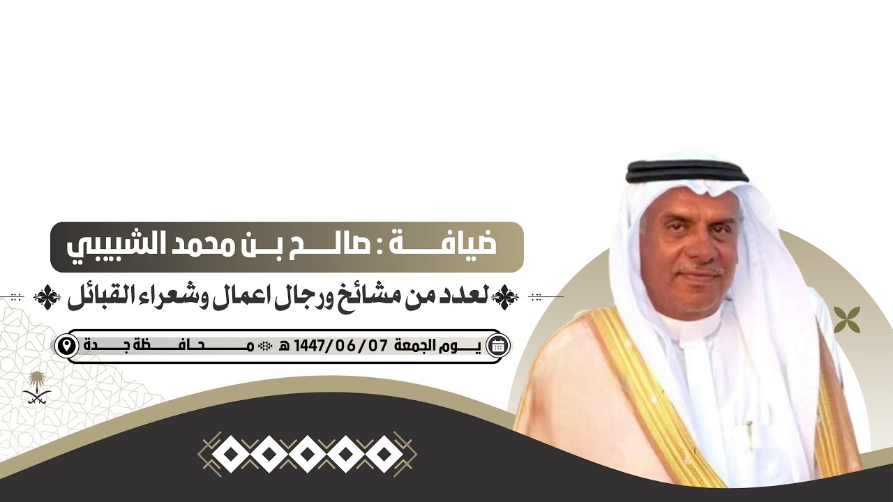 ضيافة: صالح بن محمد الشبيبي لعدد من مشائخ ورجال اعمال وشعراء القبائل 🗓️ الجمعه 1447/06/07 📍جده