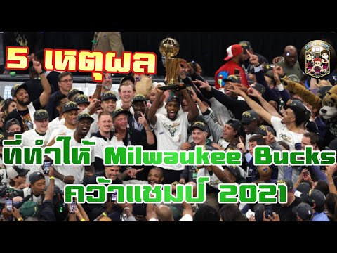 ทีมบาส nba 2020  2022 New  ใต้แป้น STORY EP.207 : 5 เหตุผลที่ทำให้ Milwaukee Bucks คว้าแชมป์ 2021