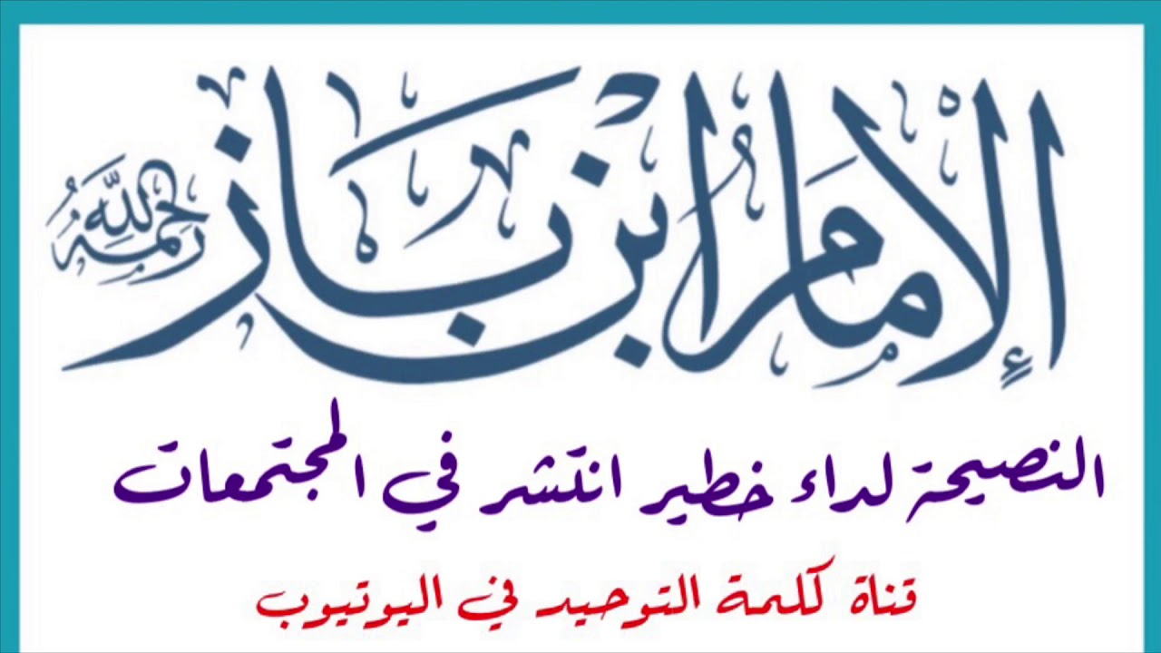 الشيخ ابن باز : النصيحة لداء خطير انتشر في المجتمعات !!