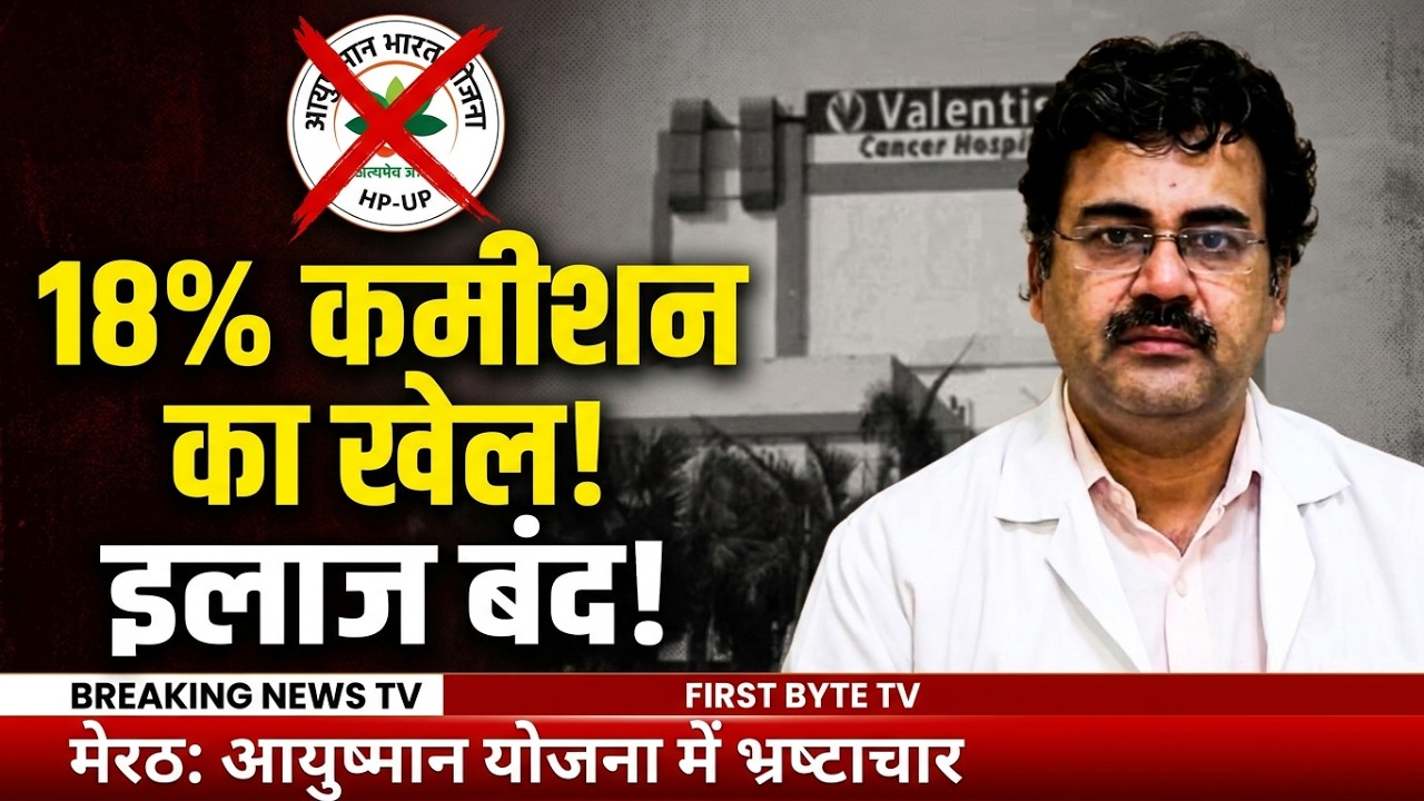 Ayushman Yojana: इलाज के नाम पर कमीशनखोरी का खुलासा ! वैलेंटिस कैंसर हॉस्पिटल ने इलाज से पल्ला झाड़ा