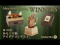 Karakuri Box Idea contest 2024