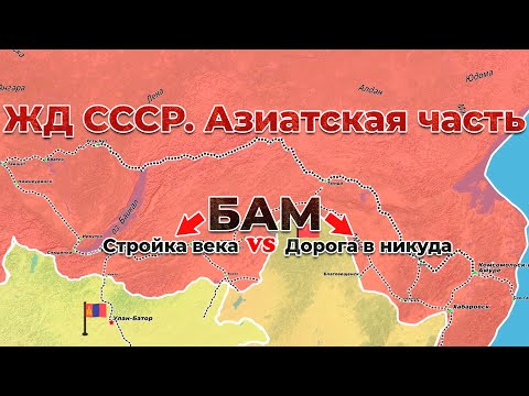 USSR Railways - Asian Part. BAM. 6/7