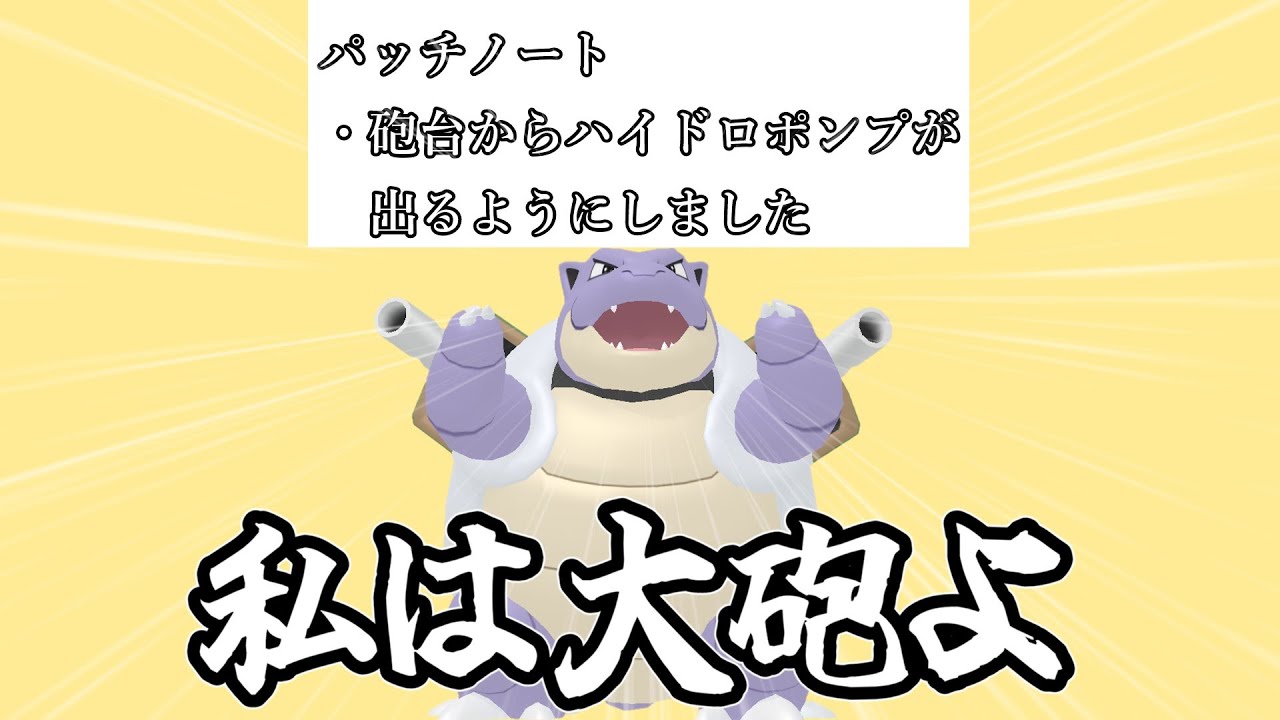 Pokemon SV] The strongest turtle has finally become able to fire