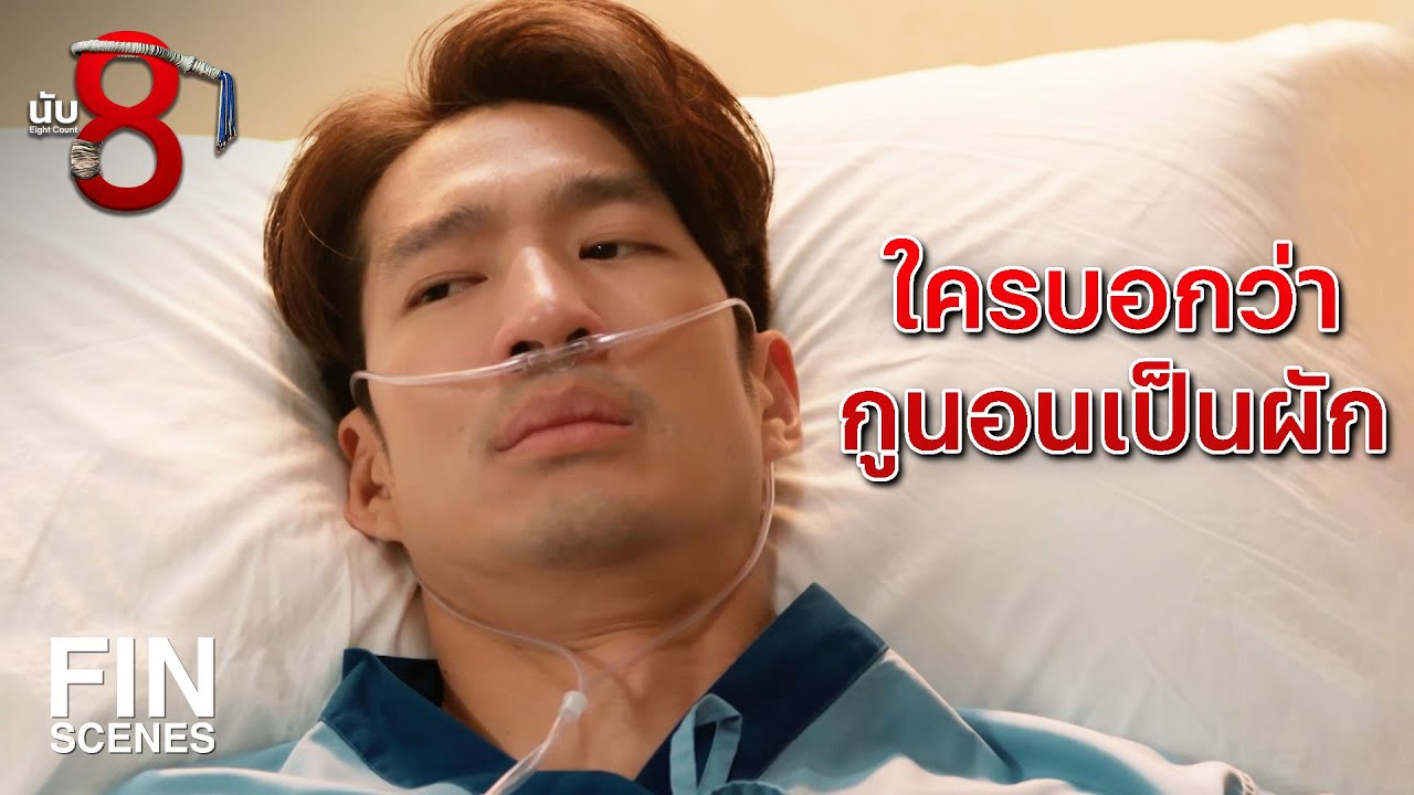 FIN | ผมไม่อยากเห็น คุณหลิน ต้องเสียใจ  | นับ 8 EP.11 | Ch3Thailand