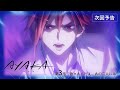 【次回予告】TVアニメ『AYAKA -あやか-』第3話「色々あんだよ。あの二人には」