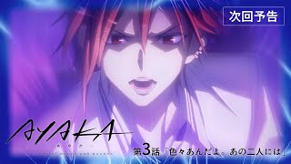【次回予告】TVアニメ『AYAKA -あやか-』第3話「色々あんだよ。あの二人には」