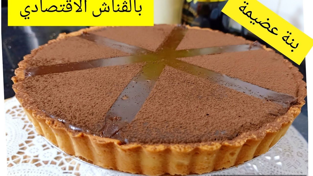 تارت الشكولاطة بالڨناش الاقتصادي موحال نستغنى عليه بنة عضيمة جربوها