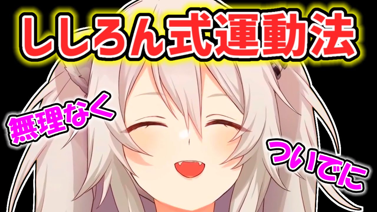 【獅白ぼたん】自身の経験を基に無理なく運動する方法を提案してくれるぼたん【ホロライブ切り抜き】