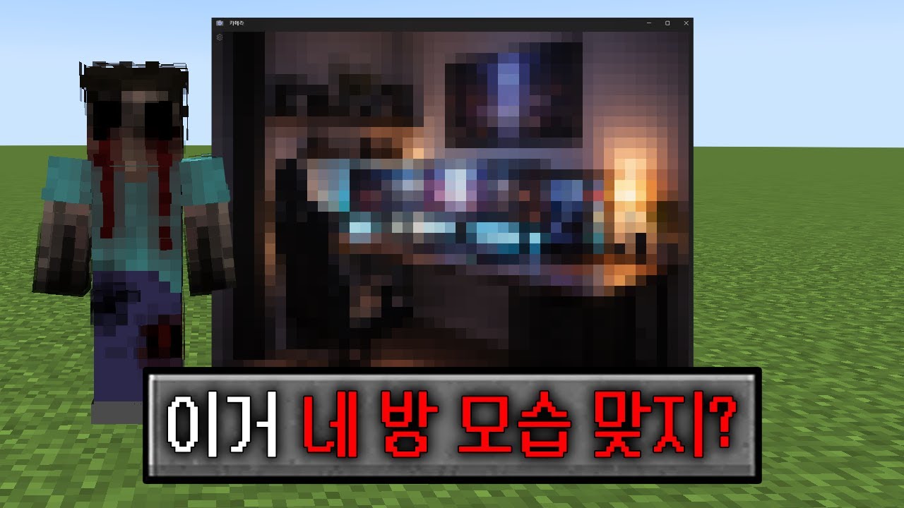 마인크래프트 공포모드하다 개인 정보가 유출됐습니다