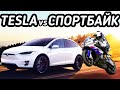 TESLA ПРОТИВ СПОРТБАЙКОВ | ЗАРУБЫ с Motohunterz и Slepenky | Устроили ГОНКИ НА МОТОЦИКЛАХ в Киеве