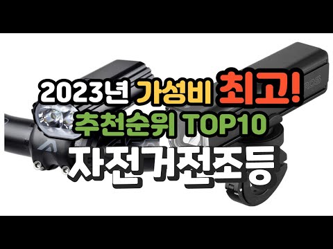 2023년 가성비 최고 자전거전조등 상품 추천순위 top10