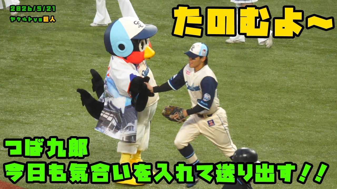 つば九郎 今日も気合いを入れて送り出す！！ 2026/5/21 vs巨人 - YouTube