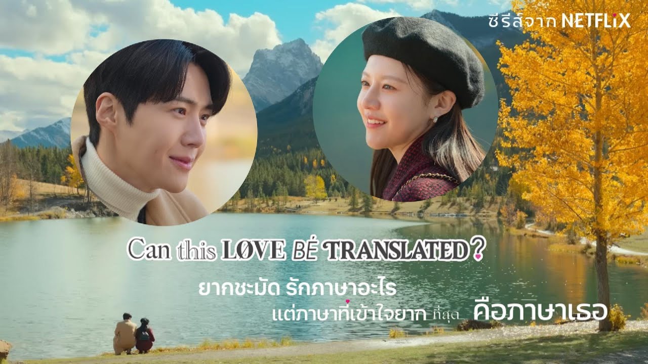 เขาแปลได้ทุกภาษา แต่แปลหัวใจไม่ได้ | Can This Love Be Translated? | Drama Talk Café