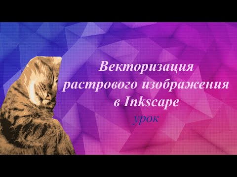 Урок. Векторизация растрового изображения в Inkscape