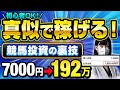【削除覚悟】初心者が簡単に月100万稼ぐ裏ワザを公開します【競馬投資術】