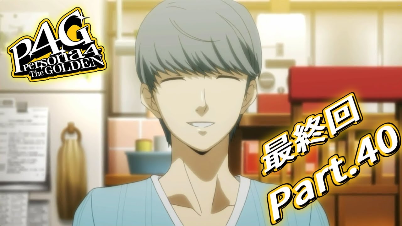 【最終回】 またいつか！八十稲羽！ 【完全攻略最高難易度】 ペルソナ4 ザ・ゴールデン Part.40 ※ネタバレ注意