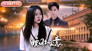 【全集FULL】《晚风知我意》| ENG SUB | 金瑶&杨泽琳#薄荷听书 #cdrama #latest   #热门短剧 #都市 #重生 #逆袭 #现代 #甜宠