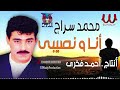 محمد سراج موال أنا و نصيبى Mohamed Serag Ana We Naseby 