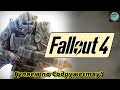 Квесты в Содружестве! 😊Fallout 4 в 2024 ч.13 #fallout4 #fallout4goty #выживание #gameplay
