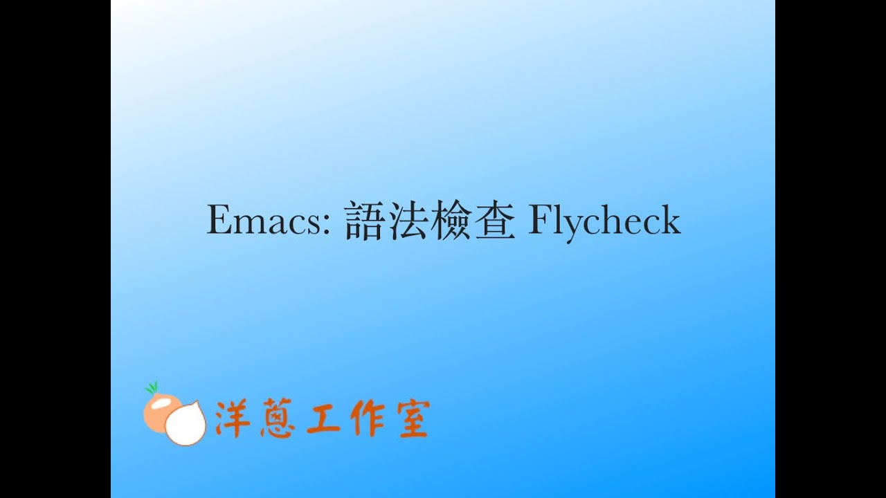 Emacs 的語法檢查 : flycheck (重錄) - YouTube