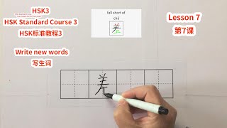 【HSK3】HSK Standard Course 3 Lesson 7 write new words-I've known her for five years