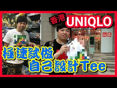 Designer上身 香港UNIQLO 極速試做 UTME 自己設計T恤tee shirt 自製 文字 popart