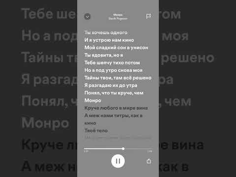 Slavik Pogosov - Монро Lyrics | Текст песни | Но ты как Мэрлин Монро