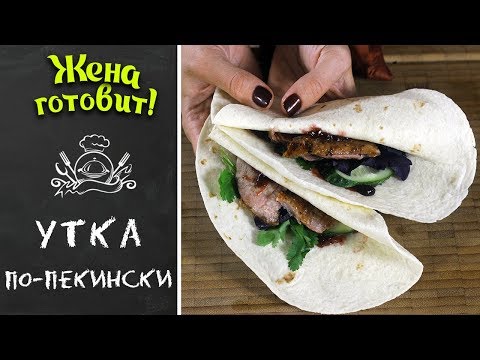 УТКА ПО-ПЕКИНСКИ. Супер вкусный рецепт на гриле.