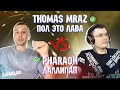 THOMAS MRAZ - ПОЛ ЭТО ЛАВА vs. PHARAOH - ЛАЛЛИПАП | Реакция и разбор с гостем Карандаш