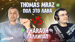 THOMAS MRAZ - ПОЛ ЭТО ЛАВА vs. PHARAOH - ЛАЛЛИПАП | Реакция и разбор с гостем Карандаш