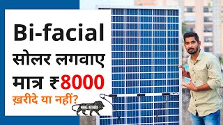 Bifacial Solar Panel 400 Watt Review | बाइफेसियल सोलर पैनल - दोनों तरफ से बिजली देने वाला सोलर 2020