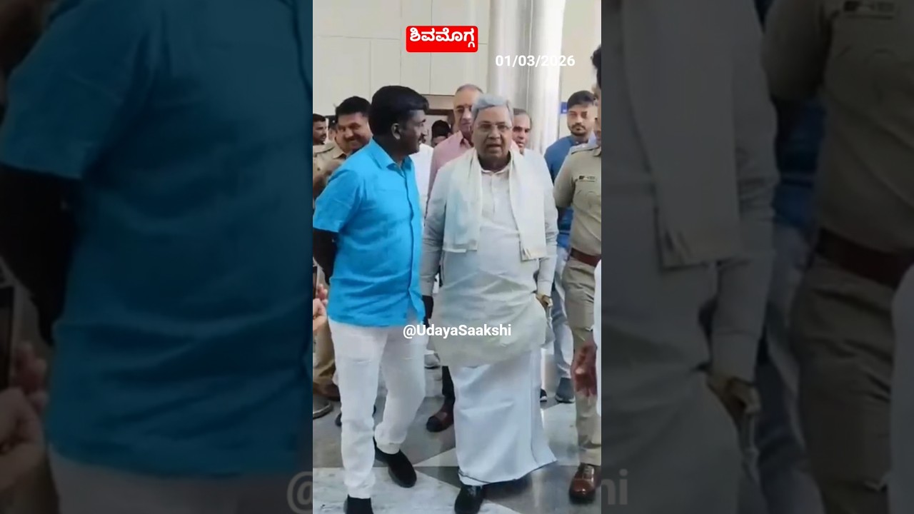 ಶಿವಮೊಗ್ಗ ವಿಮಾನ ನಿಲ್ದಾಣಕ್ಕೆ 01/03/2026 ರಂದು ಆಗಮಿಸಿದ ಸಿಎಂ ಸಿದ್ದರಾಮಯ್ಯ.#shimoga #shivamogga #ಶಿವಮೊಗ್ಗ