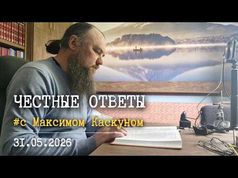 Честные Ответы с  Максимом Каскуном. 31 мая 2026