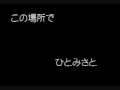 ひとみさと/この場所で