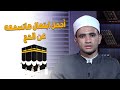 أجمل ابتهالات الحجاج في رحاب الأزهر الشيخ محمود الابيدي 