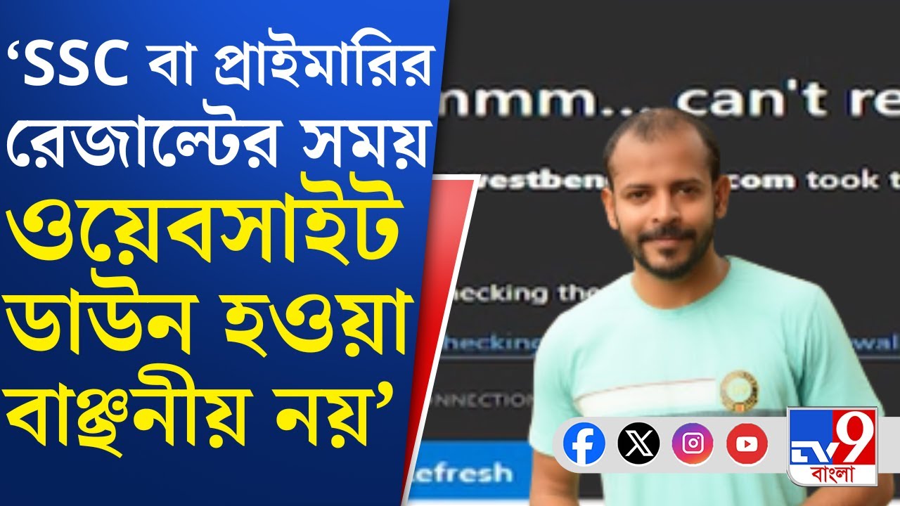 SSC Result Out News: কখন ঠিক হবে SSC-র ওয়েবসাইট?