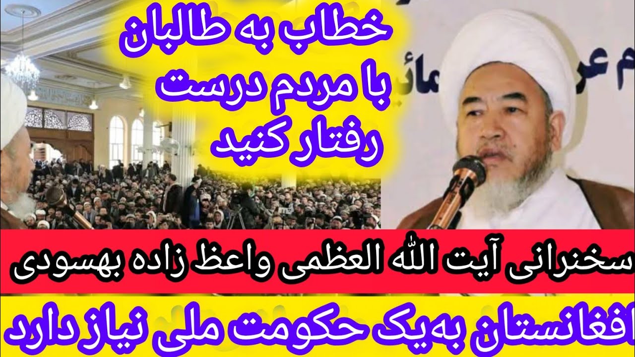 سخنرانی: جدید آیت الله العظمی واعظ زاده بهسودی؛ در شهر مزار شریف، ملت را نمی توان تهدید و نابود کرد.