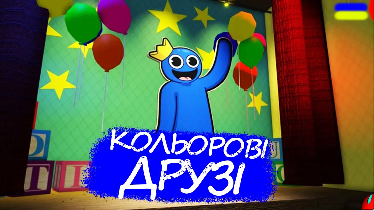 ВЕСЕЛКОВІ ДРУЗІ проходження Rainbow Friends [UA]  українською