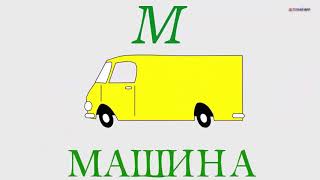 Развивающий мультик для детей. Учим русский алфавит для самых маленьких. Развивающий мультик для детей. Учим русский алфавит для самых маленьких.