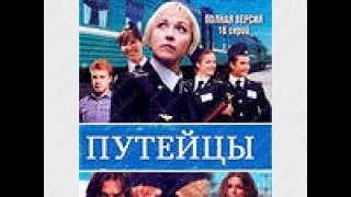 Путейцы русские сериал в хорошем качестве 2 серия
