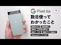 【本日発売】Google PIxel6aを数日使って見えてきた6つのコト