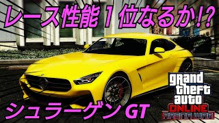 シュラーゲンGT 値段は？性能は？モデルは？GTAオンラインリーク情報！アリーナウォーアップデート GTA5