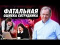 ОШИБКА работника: потеря ОГРОМНОЙ суммы денег. Что делать? | Александр Высоцкий