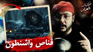 قصة حقيقة لقناص واشنطون العاصمة | قضـايا تم حلـها | حكايات العراب