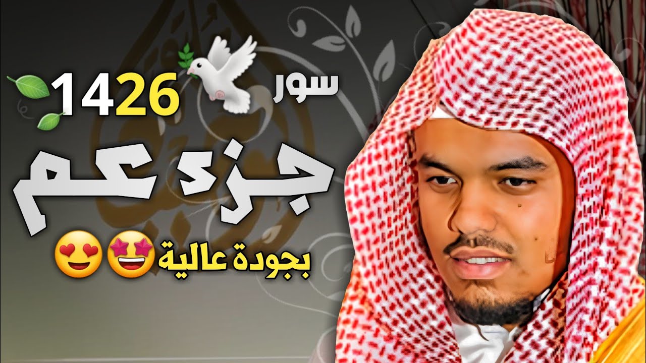 ✨️جزء عم كامل✨️ ختمة من أجمل الختمات للشيخ ياسر الدوسري رمضان 1426