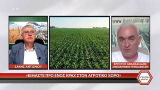 ΑΓΡΟΤΙΚΗ ΜΑΤΙΑ ΧΡΗΣΤΟΣ ΑΘΑΝΑΣΙΑΔΗΣ - ΚΛΕΑΡΧΟΣ ΣΑΡΑΝΤΙΔΗΣ - 12 06 2026