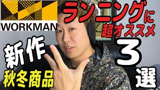 ワークマン・ランニングウェア秋冬新作おすすめ3選【WORKMAN】【2021秋冬】