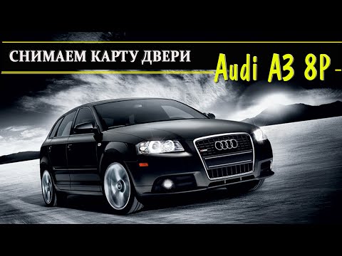 Как снять обшивку двери Audi A3 8P |  How to remove the door trim for Audi A3 8P #Audi#A38P#OffGear