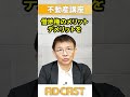 【住宅購入】借地権って本当に良いの？借地権について徹底解説！【10分不動産】 #ショート