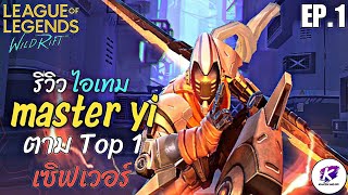 WildRift : ลองเล่น Build Master Yi ตาม TOP 1 จะโหดไหม ?